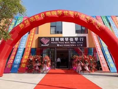 日照鋼琴佳琴行（工廠店）金日盛大開業！