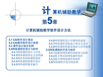 計(jì)算機(jī)輔助教學(xué)軟件的設(shè)計(jì)方法與實(shí)踐