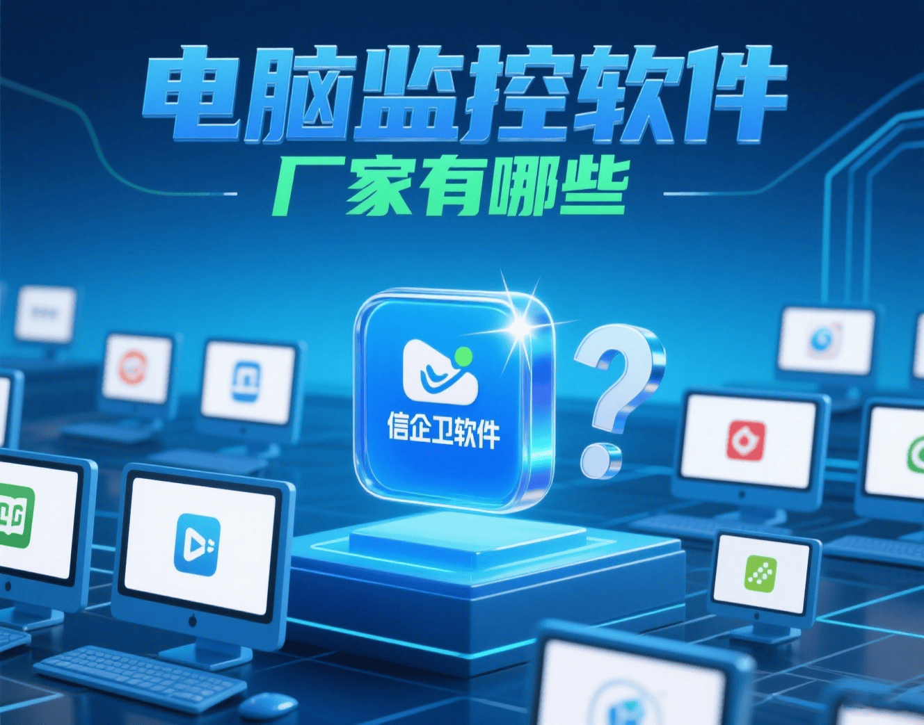 電腦監(jiān)控軟件廠(chǎng)家及產(chǎn)品速覽 3家主流選擇與30秒決策指南